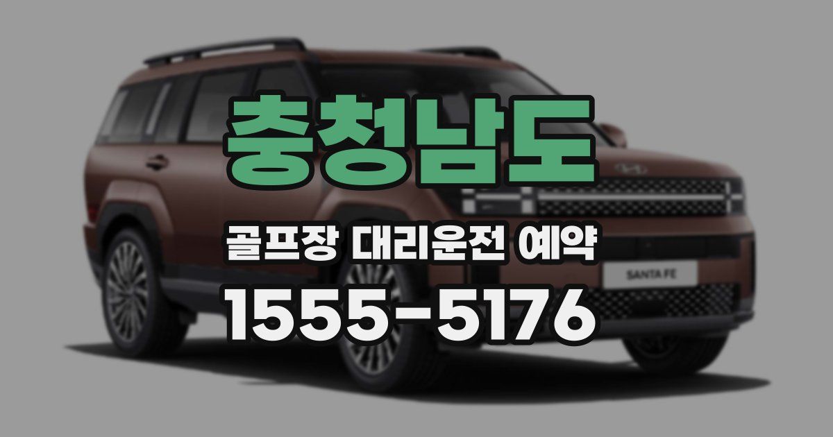 충청남도 골프장 대리운전 예약