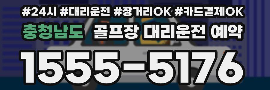 충청남도 골프장 대리운전 예약