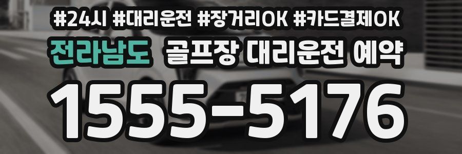 전라남도 골프장 대리운전 예약