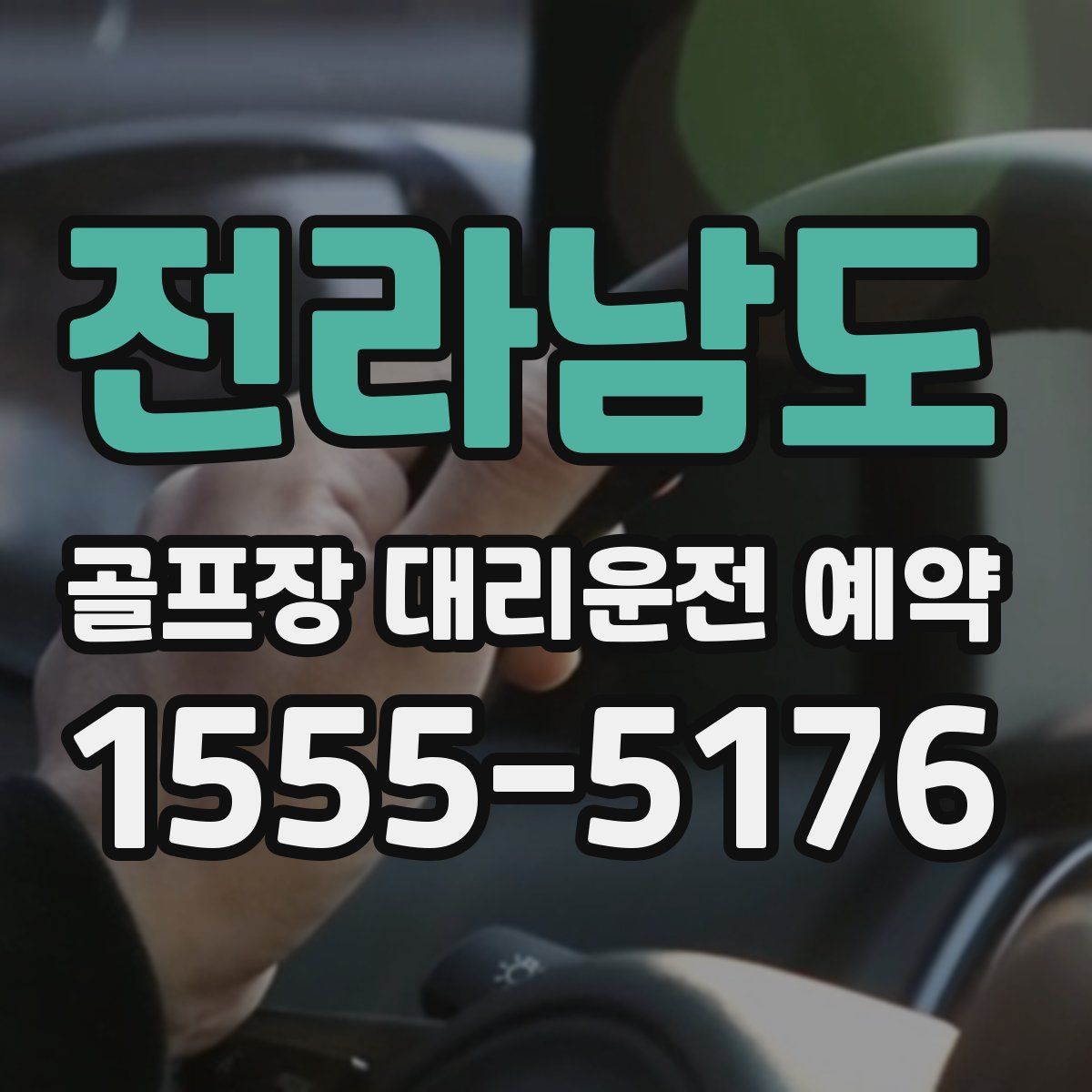 전라남도 골프장 대리운전 예약