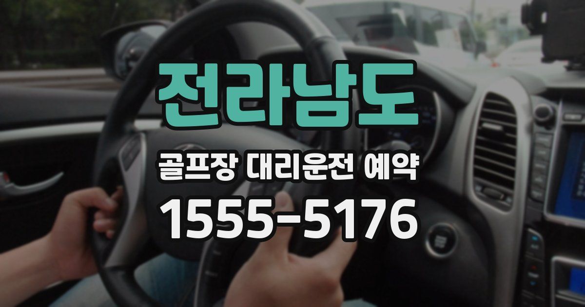 전라남도 골프장 대리운전 예약