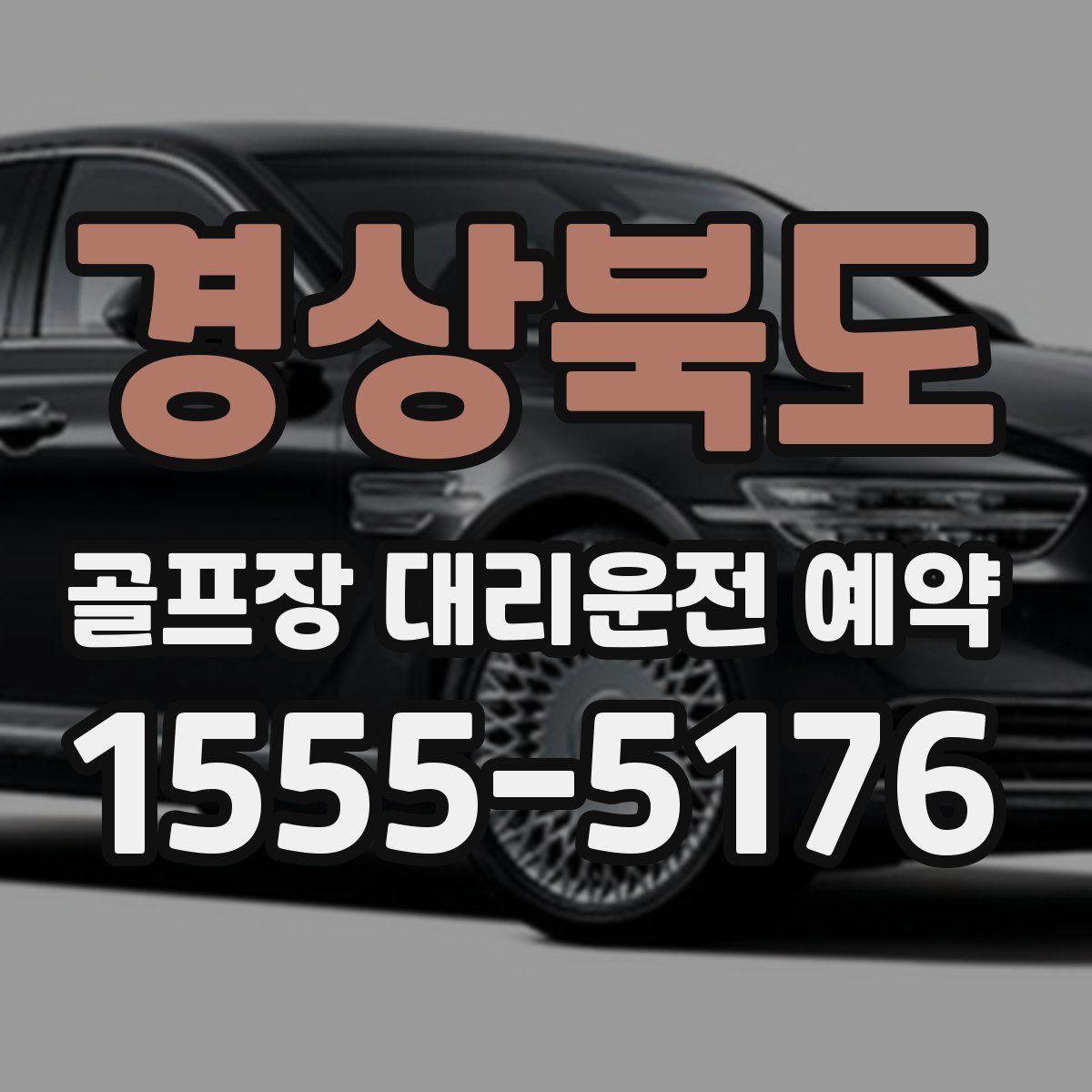 경상북도 골프장 대리운전 예약