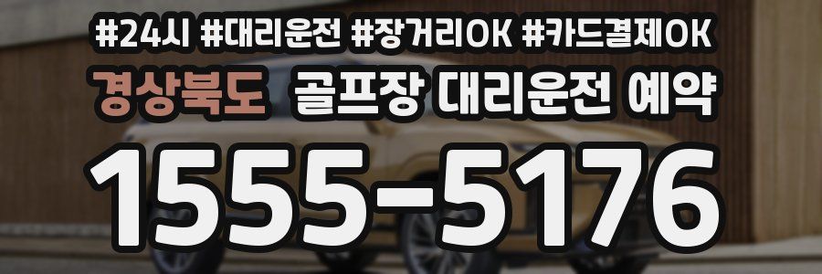 경상북도 골프장 대리운전 예약