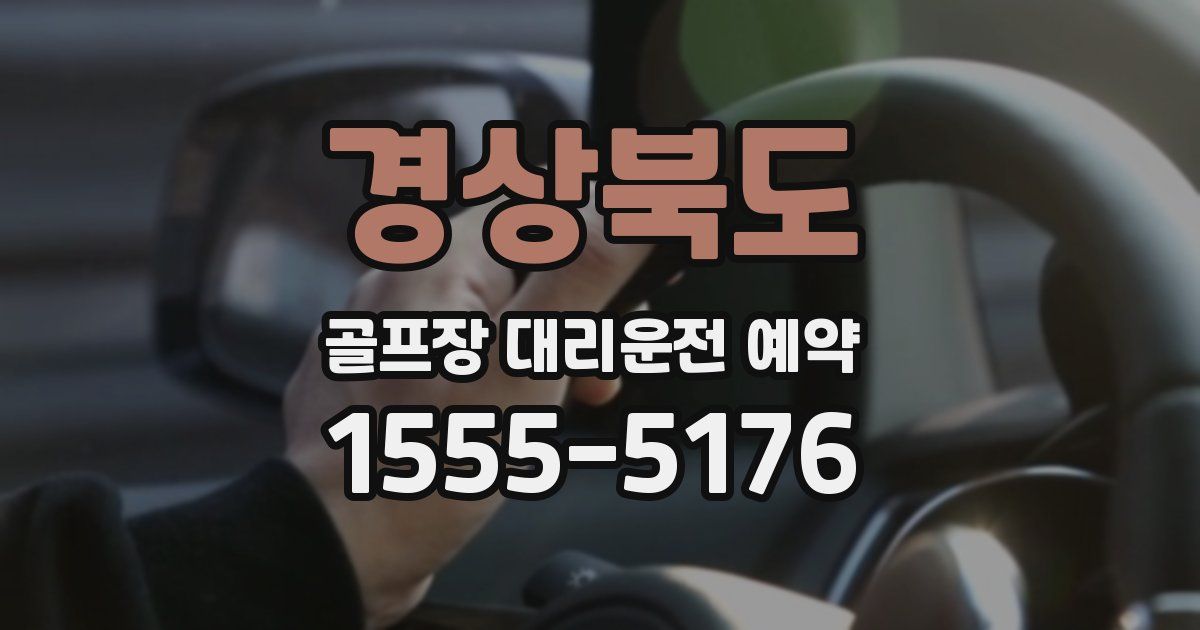 경상북도 골프장 대리운전 예약