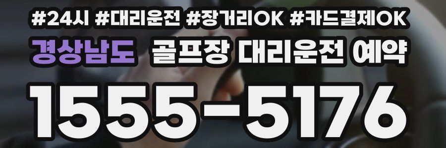 경상남도 골프장 대리운전 예약