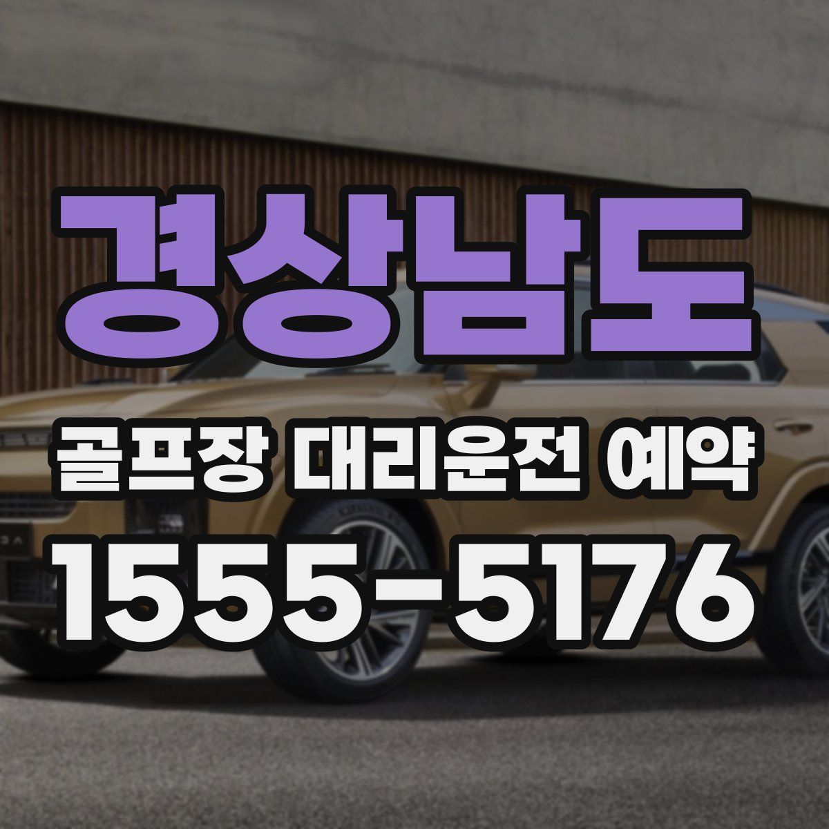 경상남도 골프장 대리운전 예약