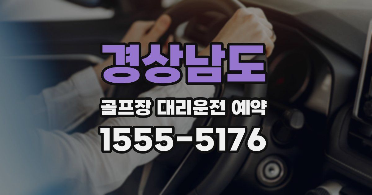 경상남도 골프장 대리운전 예약