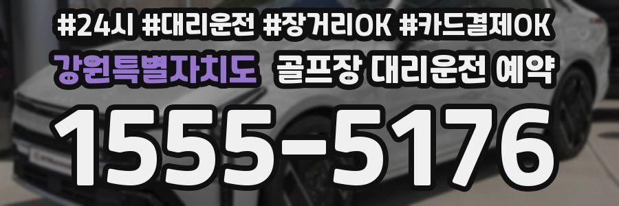 강원특별자치도 골프장 대리운전 예약