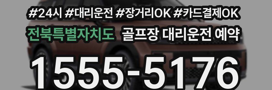 전북특별자치도 골프장 대리운전 예약