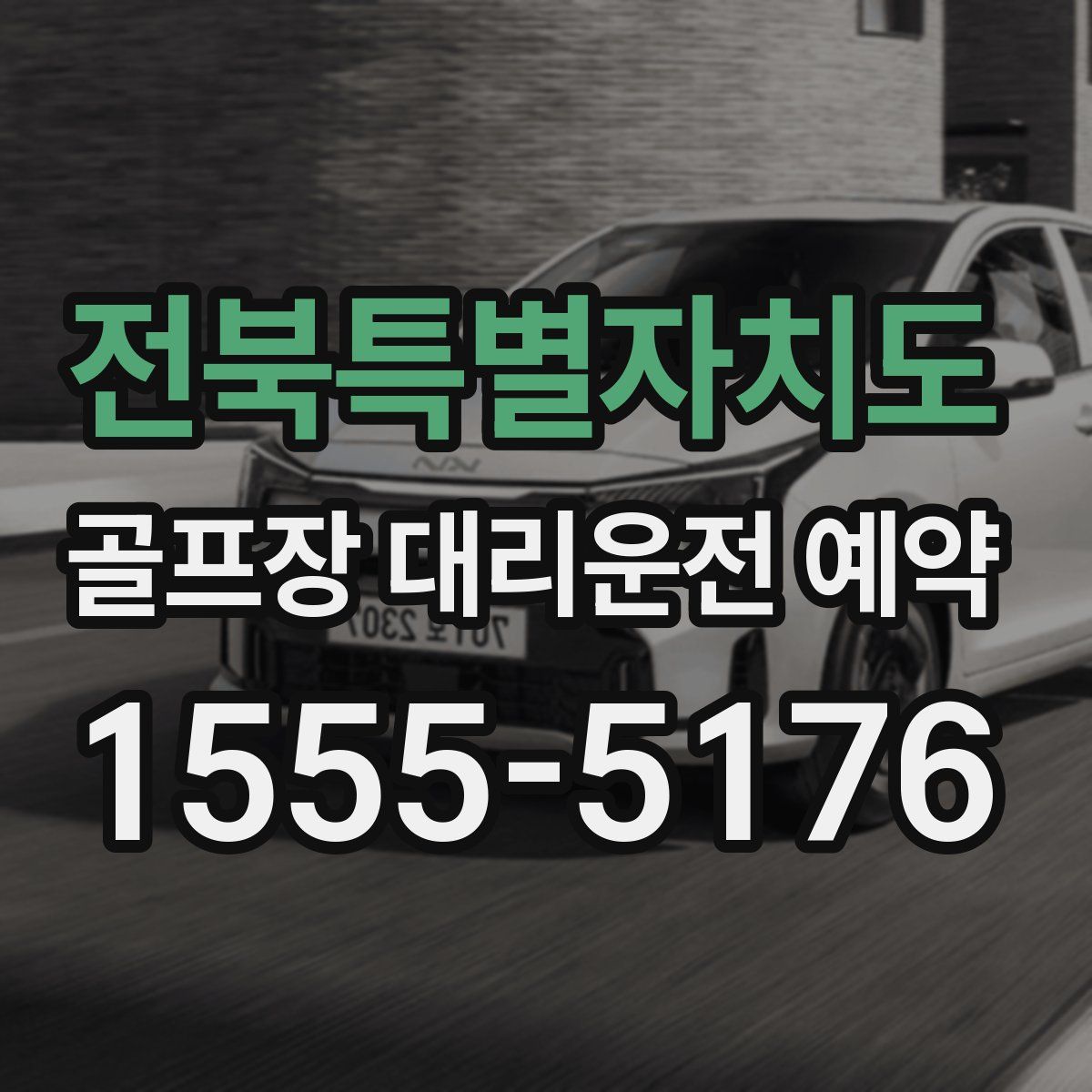 전북특별자치도 골프장 대리운전 예약