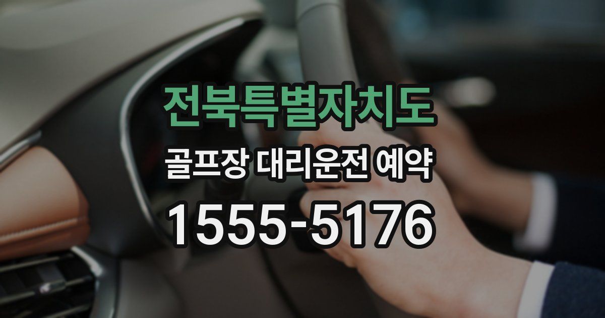 전북특별자치도 골프장 대리운전 예약