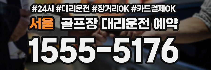 서울 골프장 대리운전 예약