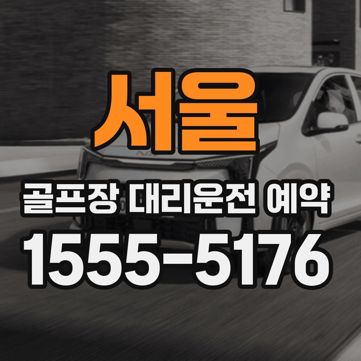 서울 골프장 대리운전 예약