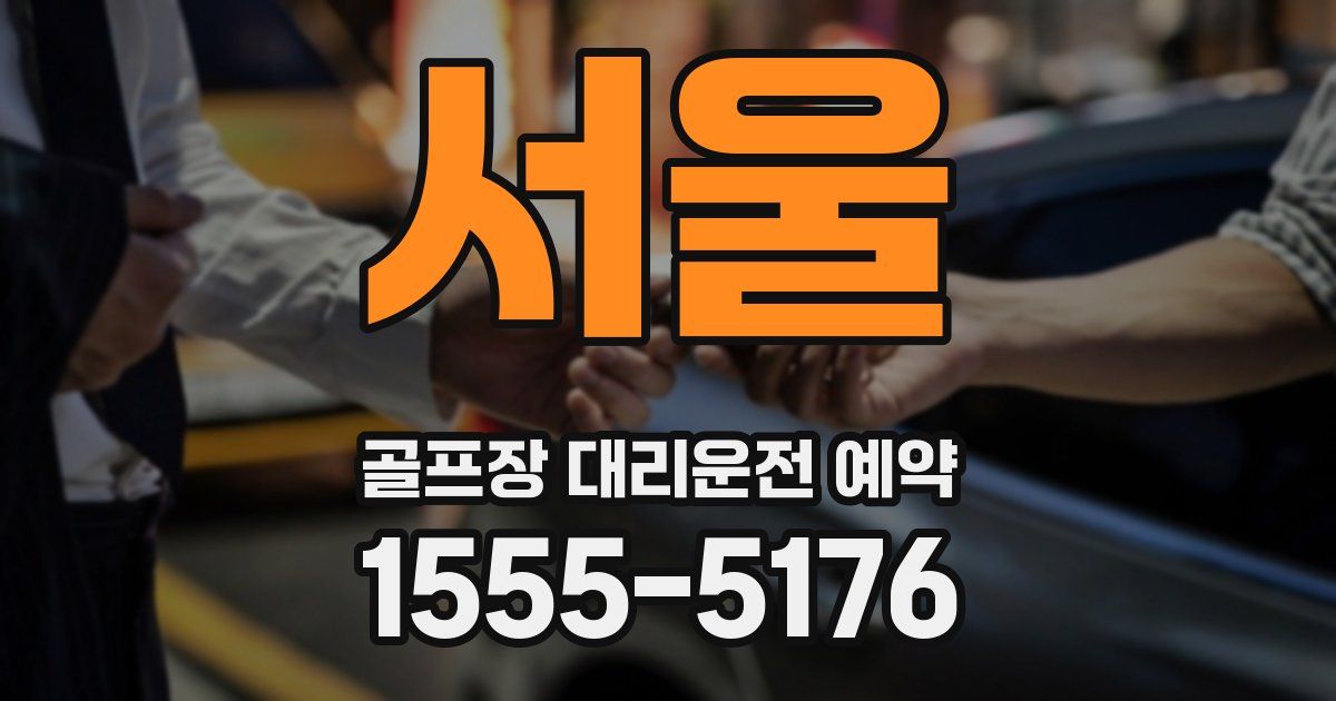 서울 골프장 대리운전 예약