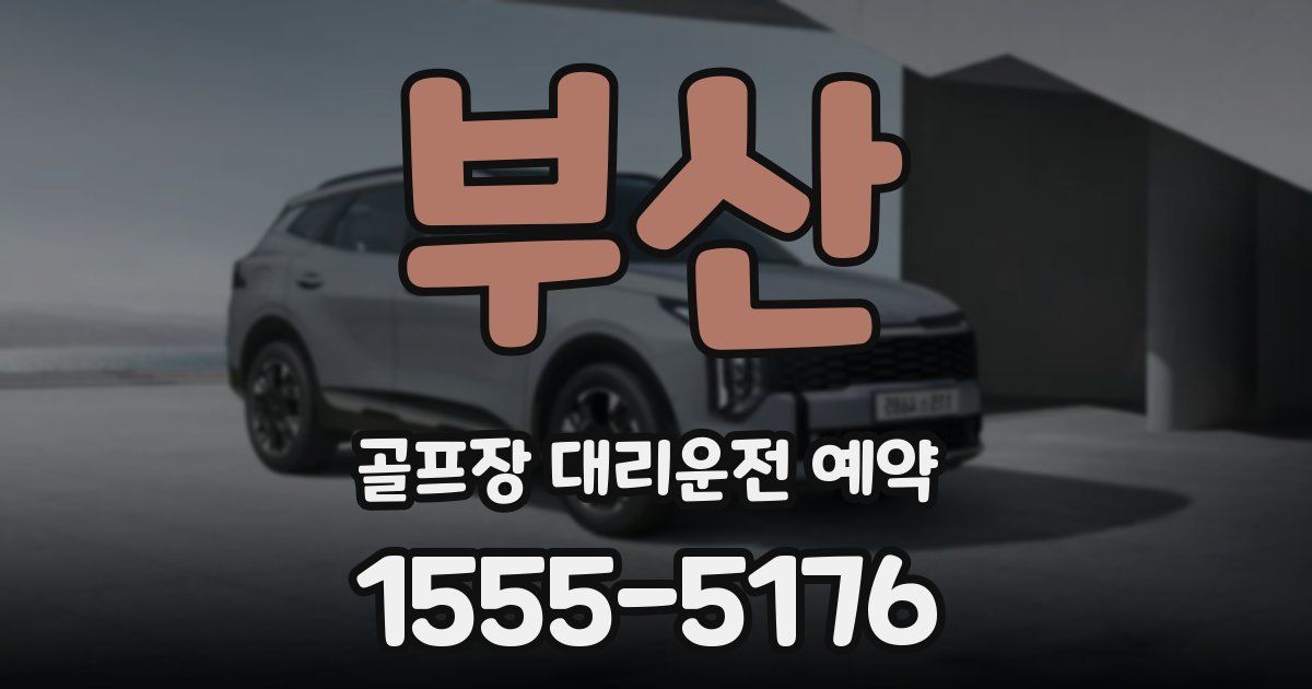 부산 골프장 대리운전 예약