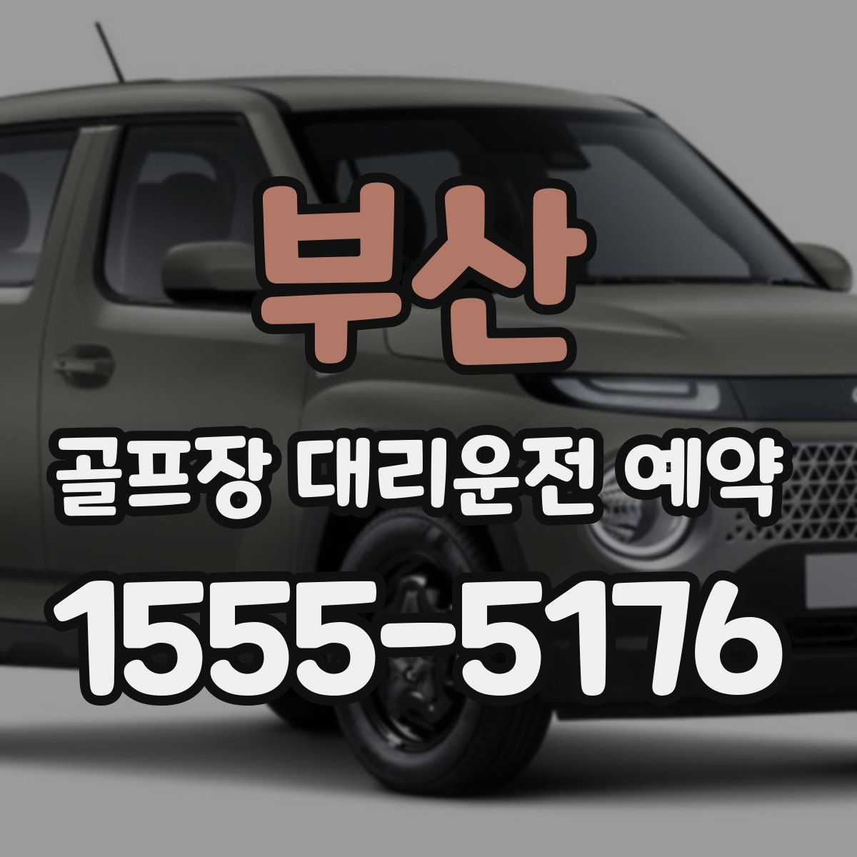 부산 골프장 대리운전 예약