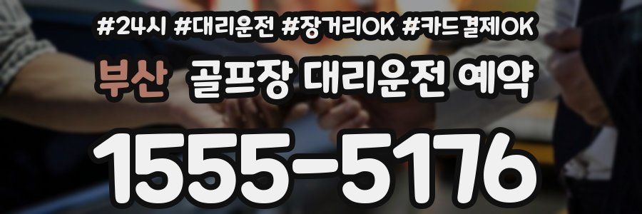 부산 골프장 대리운전 예약