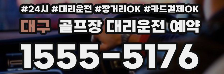 대구 골프장 대리운전 예약