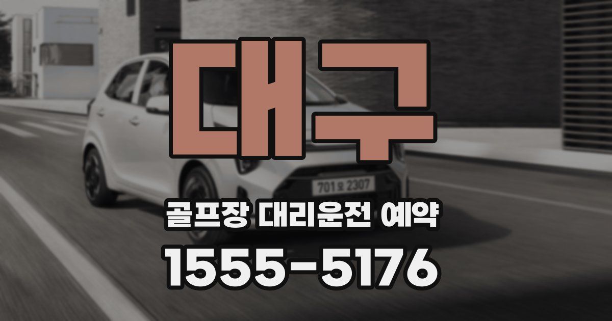 대구 골프장 대리운전 예약