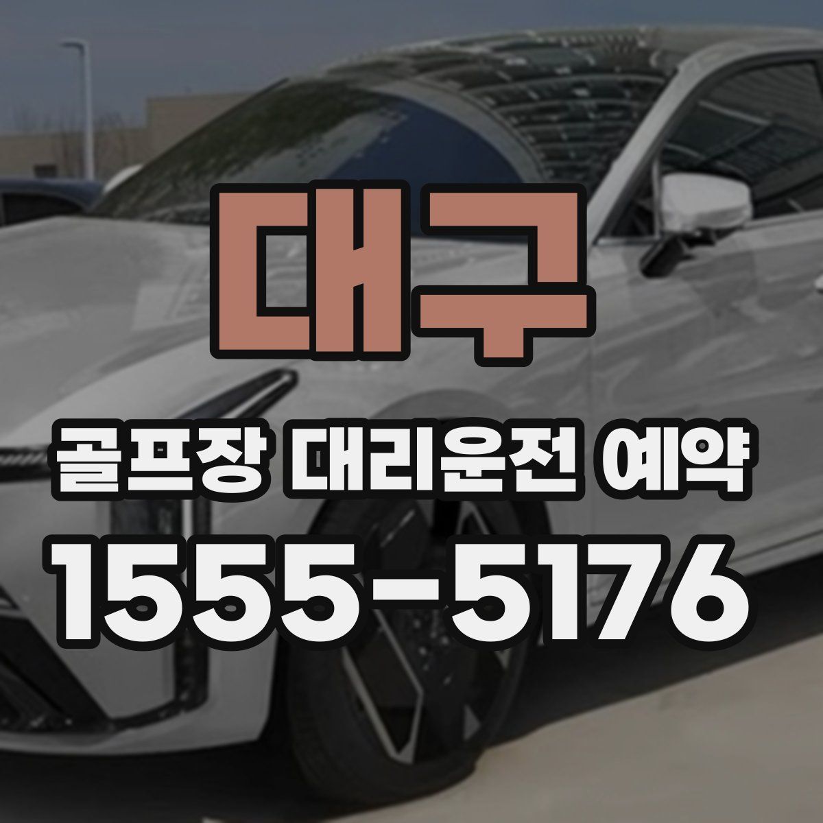 대구 골프장 대리운전 예약