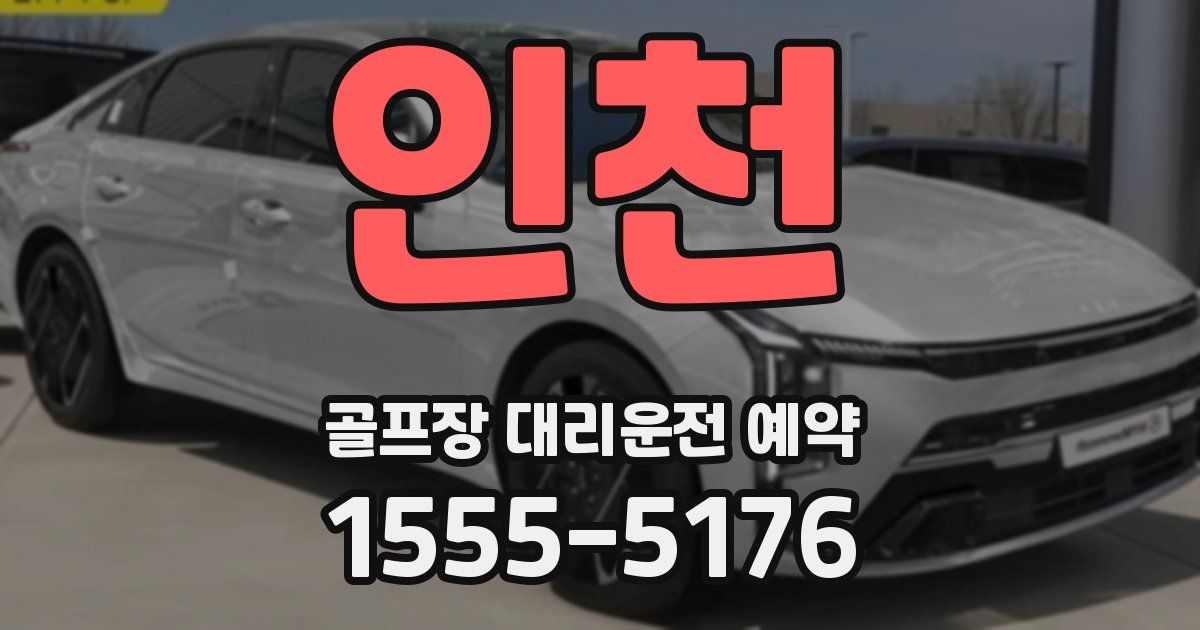 인천 골프장 대리운전 예약