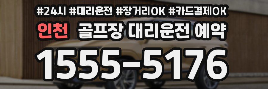 인천 골프장 대리운전 예약