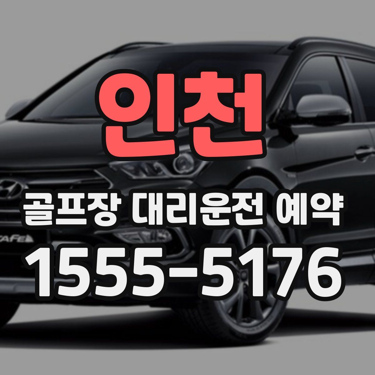 인천 골프장 대리운전 예약