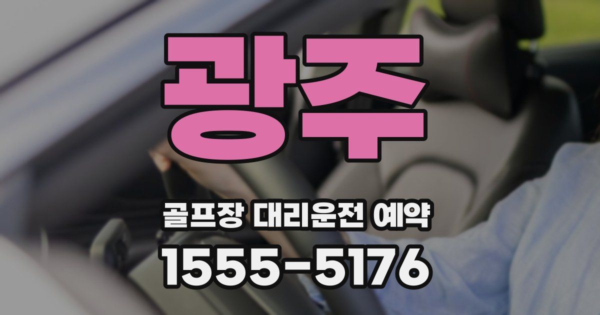 광주 골프장 대리운전 예약