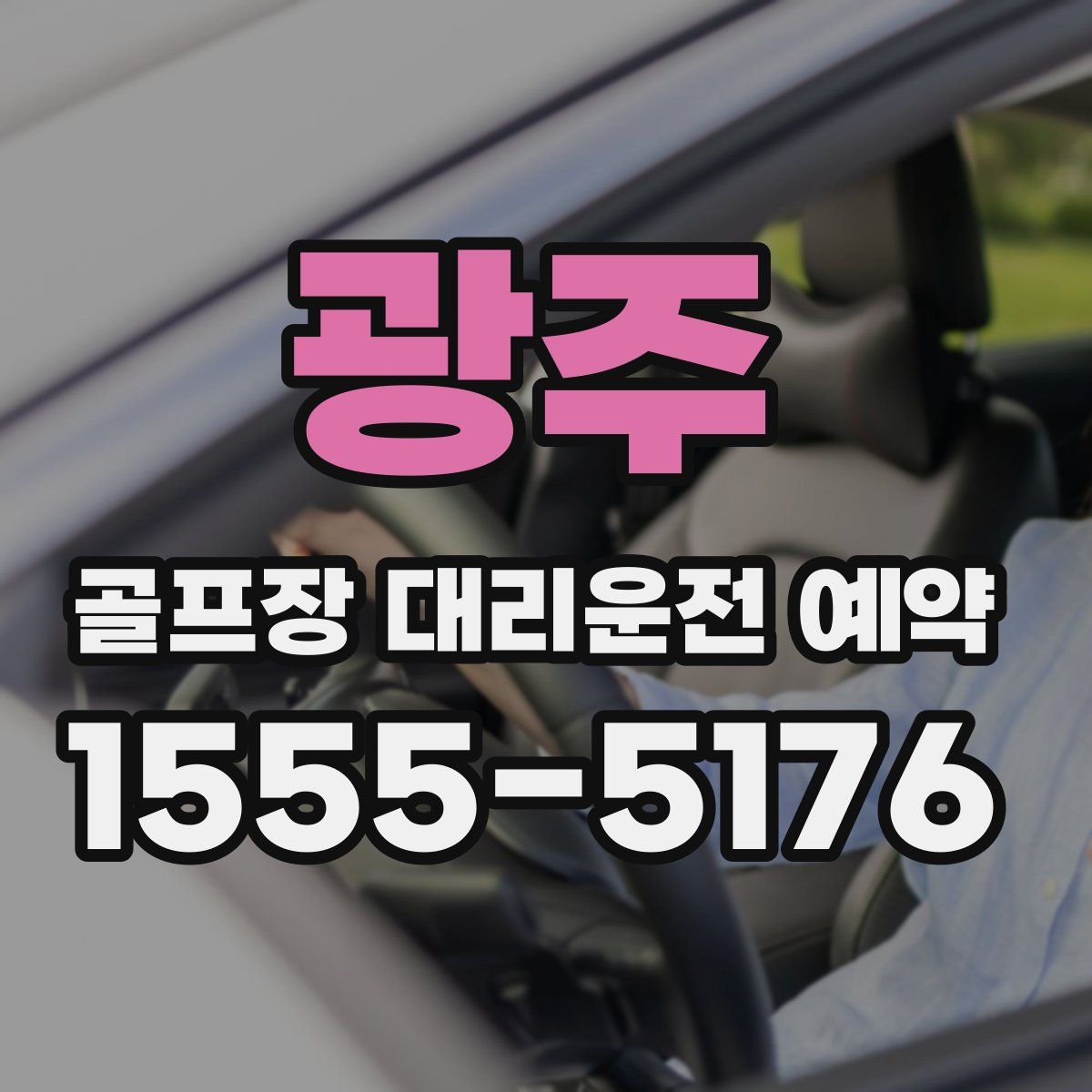 광주 골프장 대리운전 예약