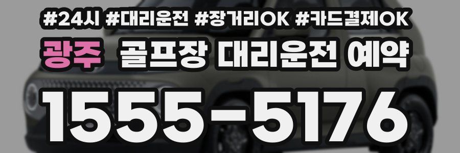 광주 골프장 대리운전 예약