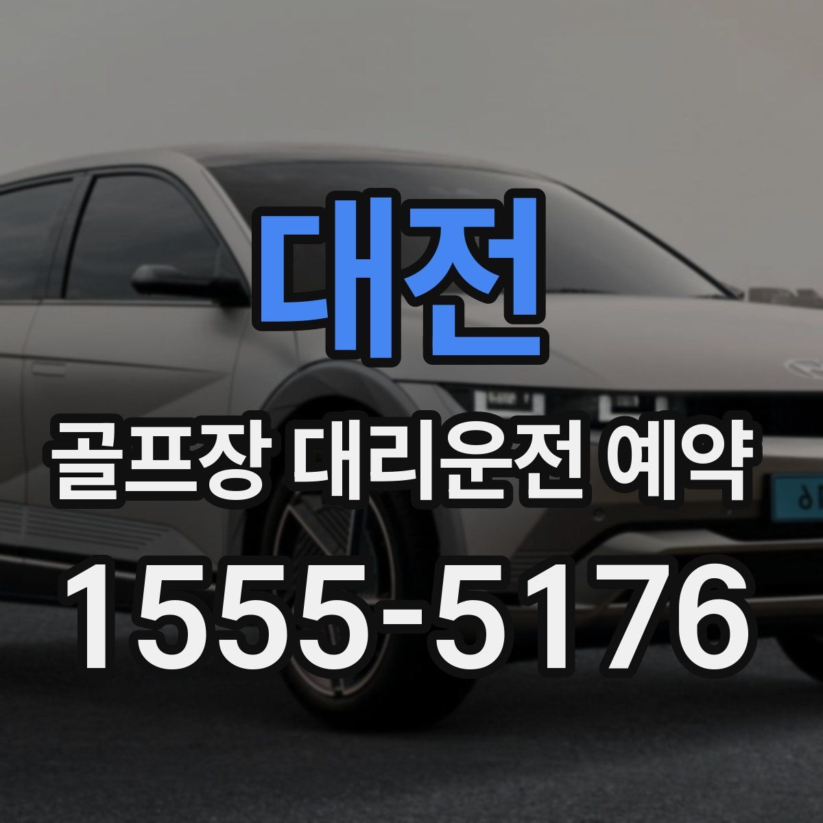 대전 골프장 대리운전 예약