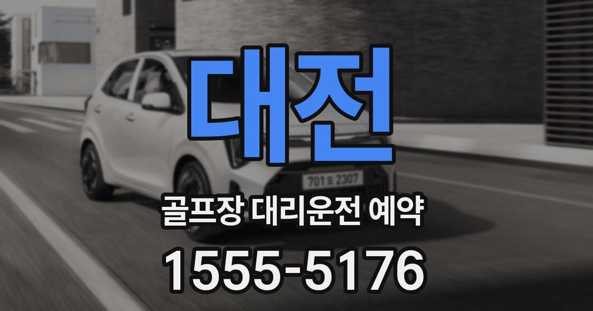 대전 골프장 대리운전 예약