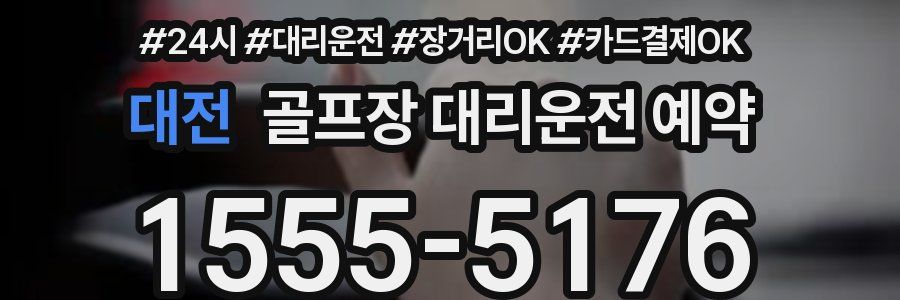 대전 골프장 대리운전 예약