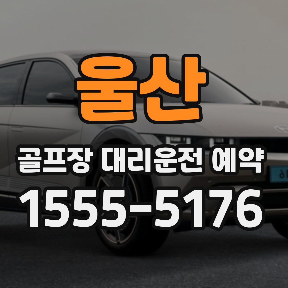 울산 골프장 대리운전 예약