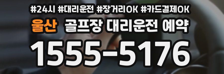 울산 골프장 대리운전 예약