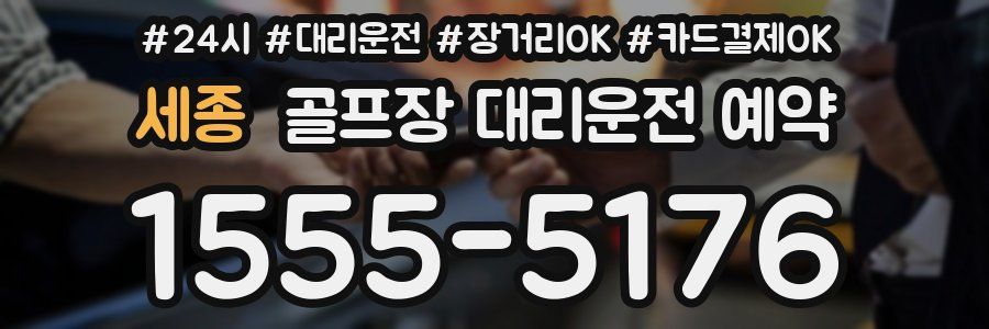 세종 골프장 대리운전 예약