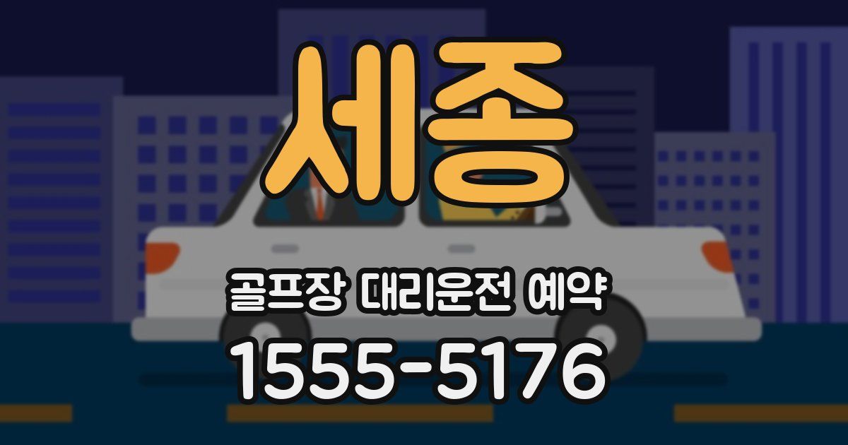세종 골프장 대리운전 예약