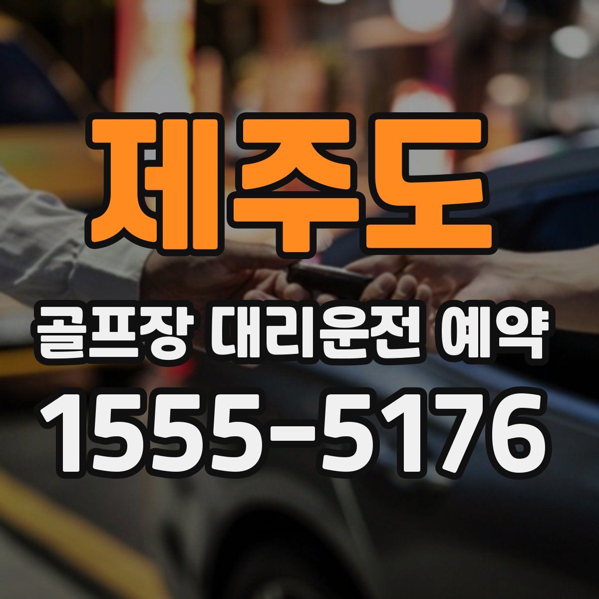 제주도 골프장 대리운전 예약