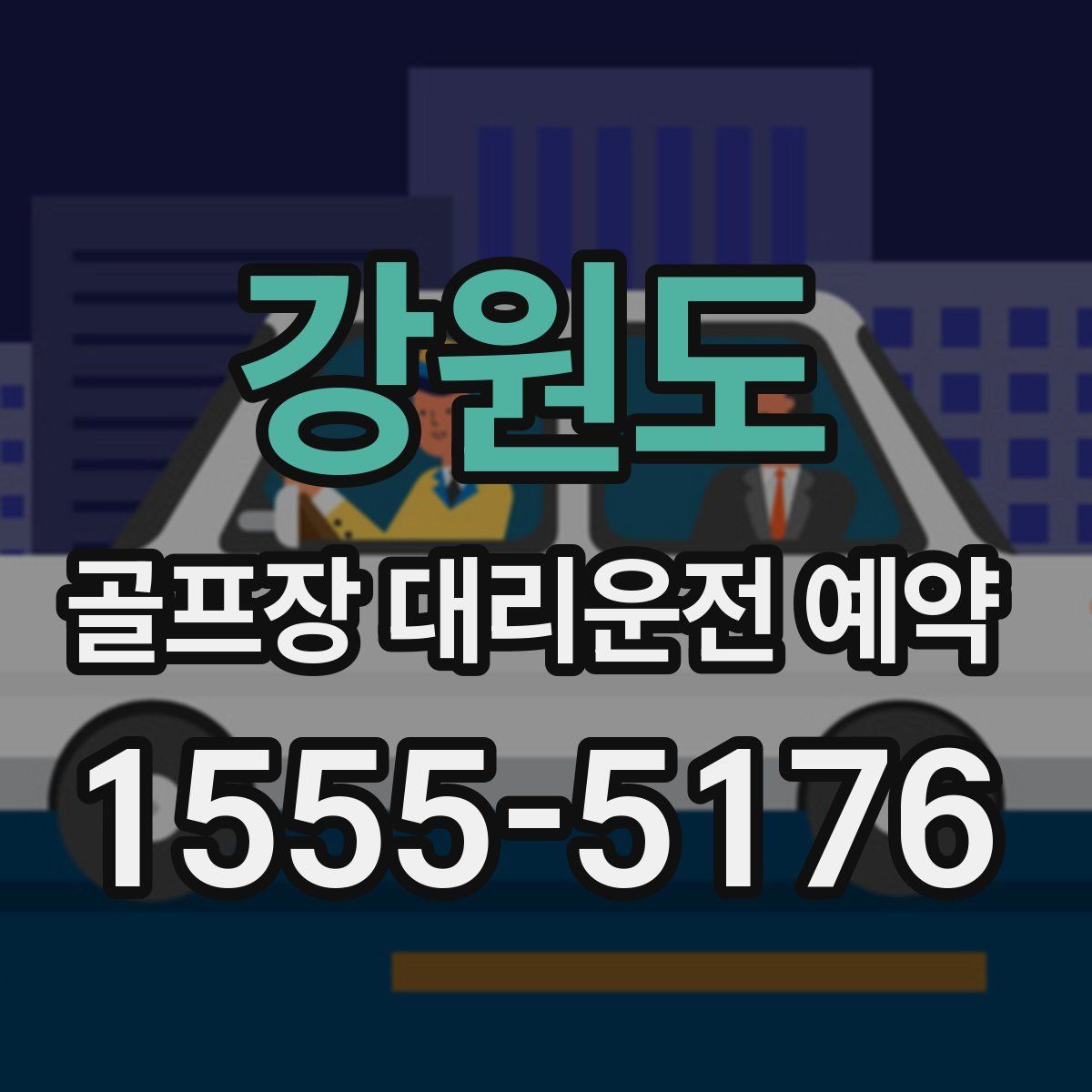 강원도 골프장 대리운전 예약