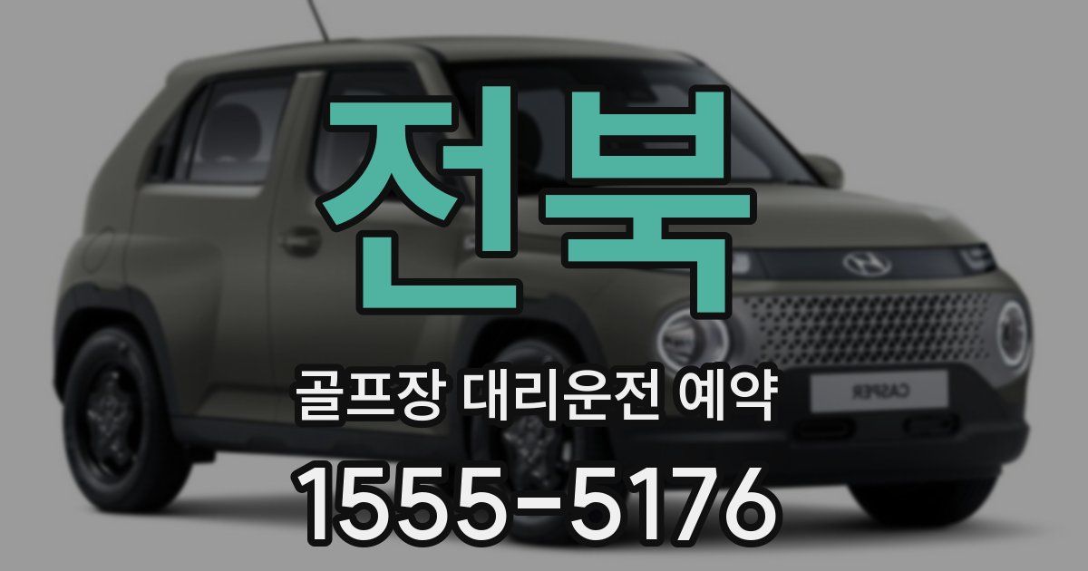 전북 골프장 대리운전 예약