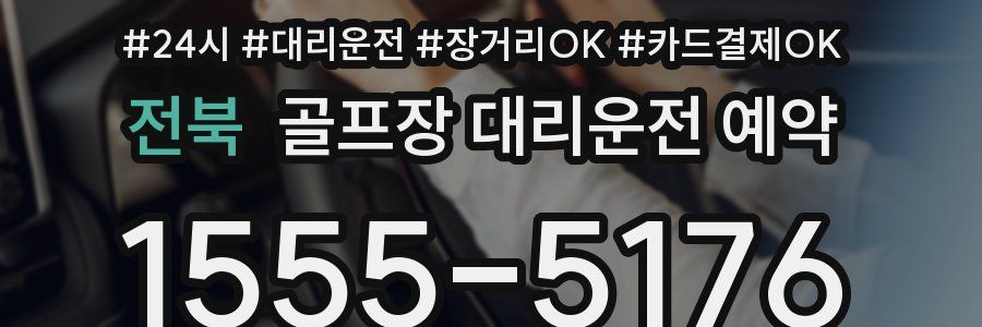 전북 골프장 대리운전 예약
