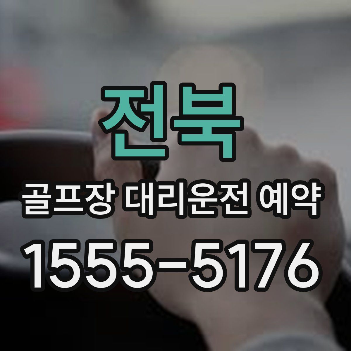 전북 골프장 대리운전 예약