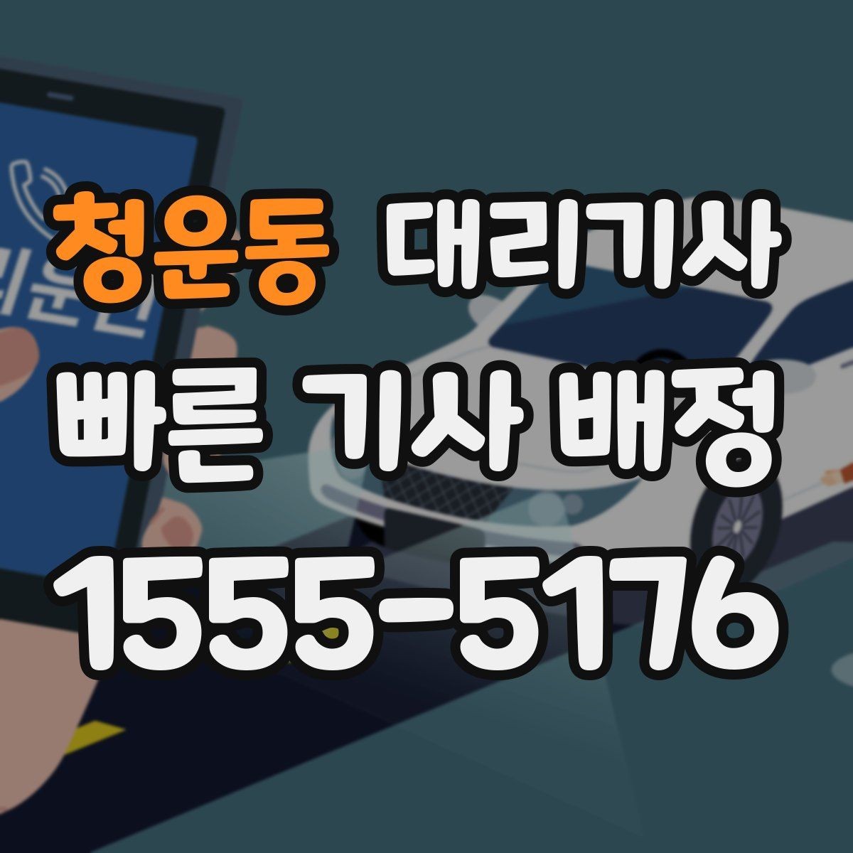 청운동 대리기사 늦은 밤 귀가를 위한 안전 수칙 정리