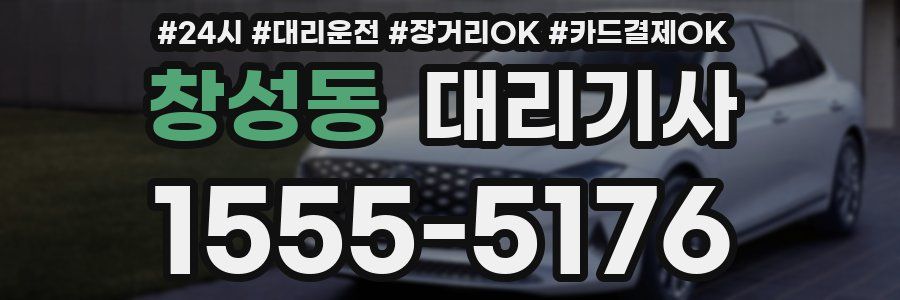 창성동 대리기사