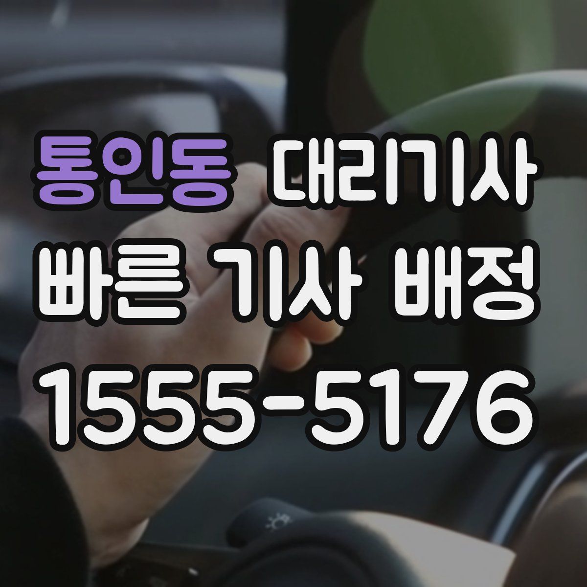 통인동 대리기사