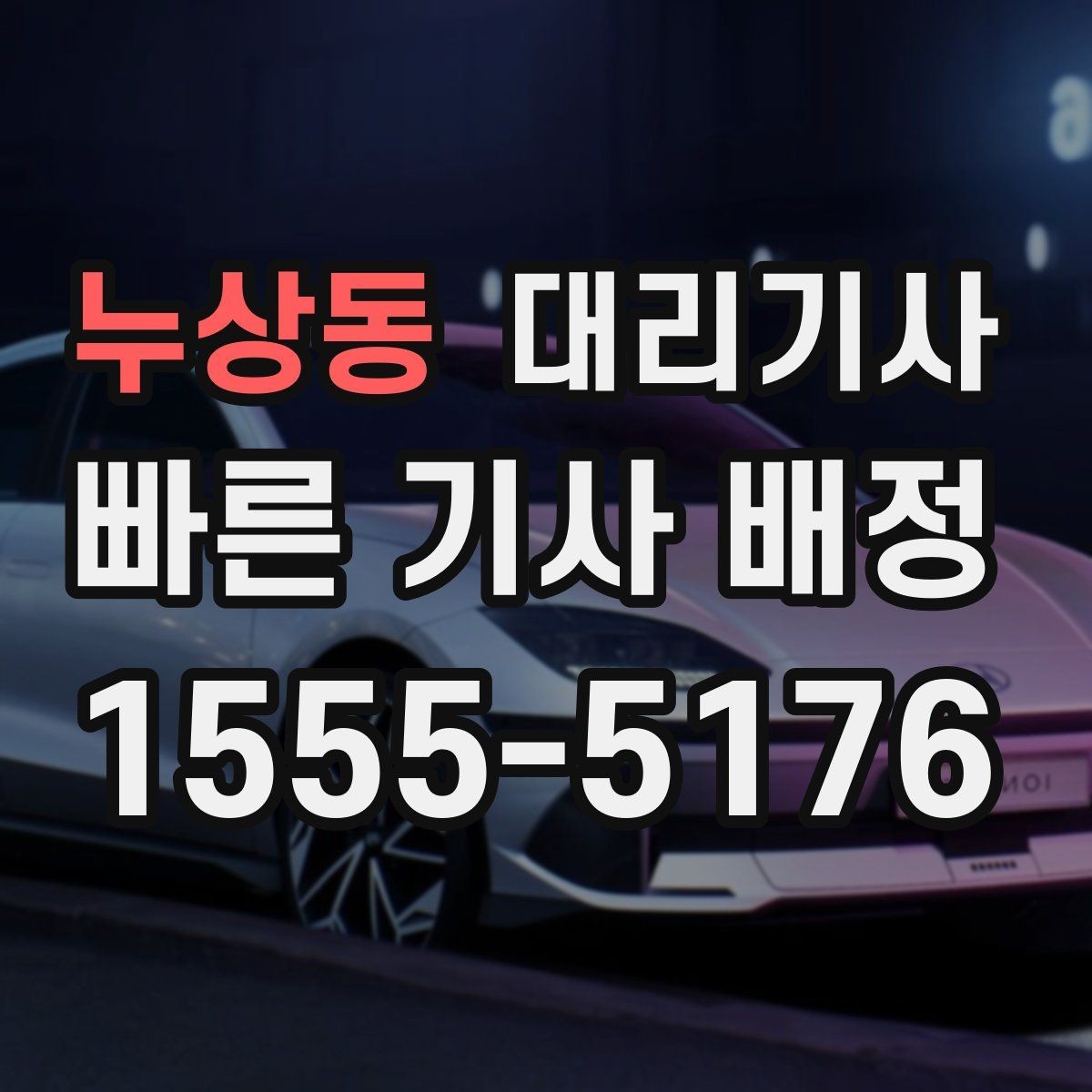 누상동 대리기사 호출 전에 목적지와 경로를 미리 정리하는 법