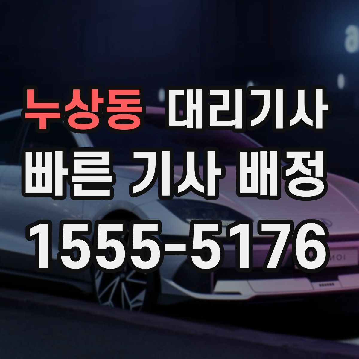 누상동 대리기사