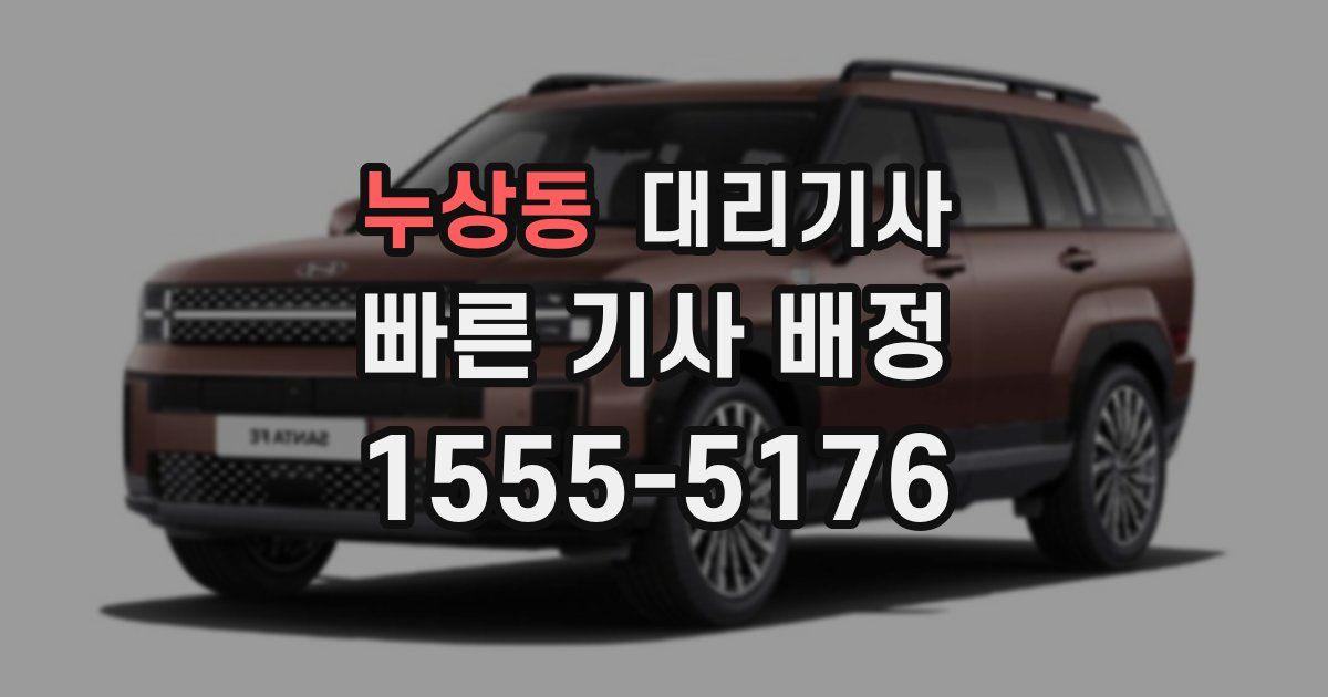 누상동 대리기사