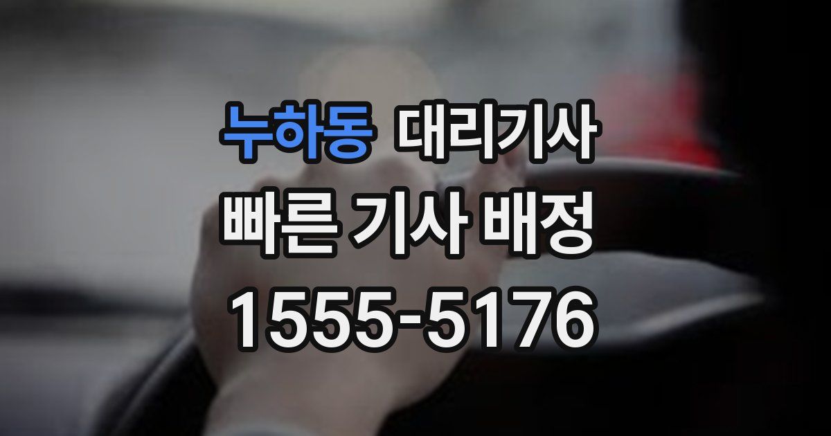 누하동 대리기사
