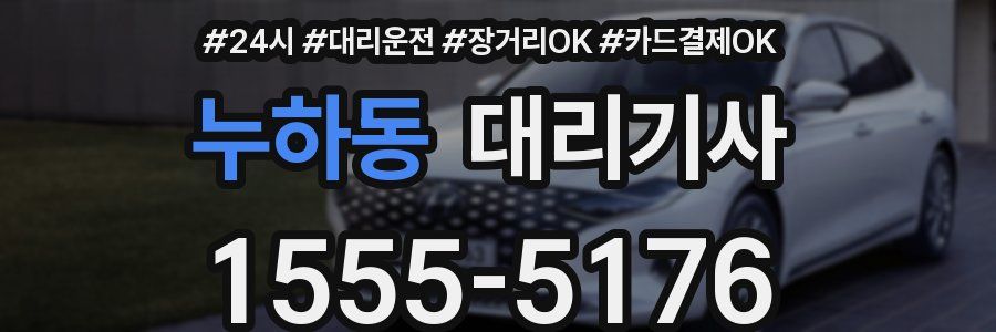 누하동 대리기사